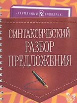 Синтаксический разбор предложения