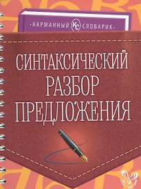 Синтаксический разбор предложения