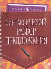 Синтаксический разбор предложения