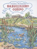 Бабушкино озеро - 0