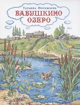 Бабушкино озеро