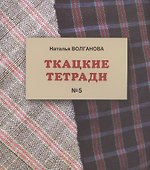 Ткацкие тетради № 5 - 0