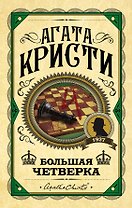 Большая четверка