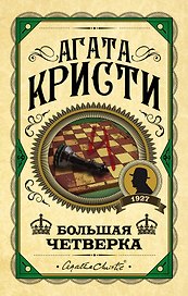 Большая четверка