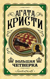 Большая четверка
