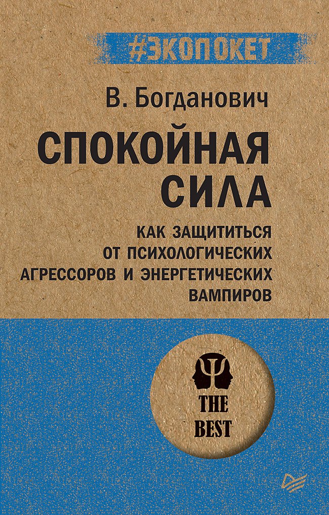 

Спокойная сила. Как защититься от психологических агрессоров и энергетических вампиров (#экопокет)