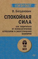 Спокойная сила. Как защититься от психологических агрессоров и энергетических вампиров  (#экопокет)