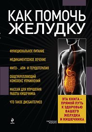 Как помочь желудку