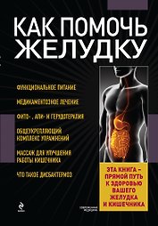 Как помочь желудку