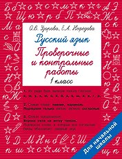 Русский язык 1 класс. Проверочные и контрольные работы