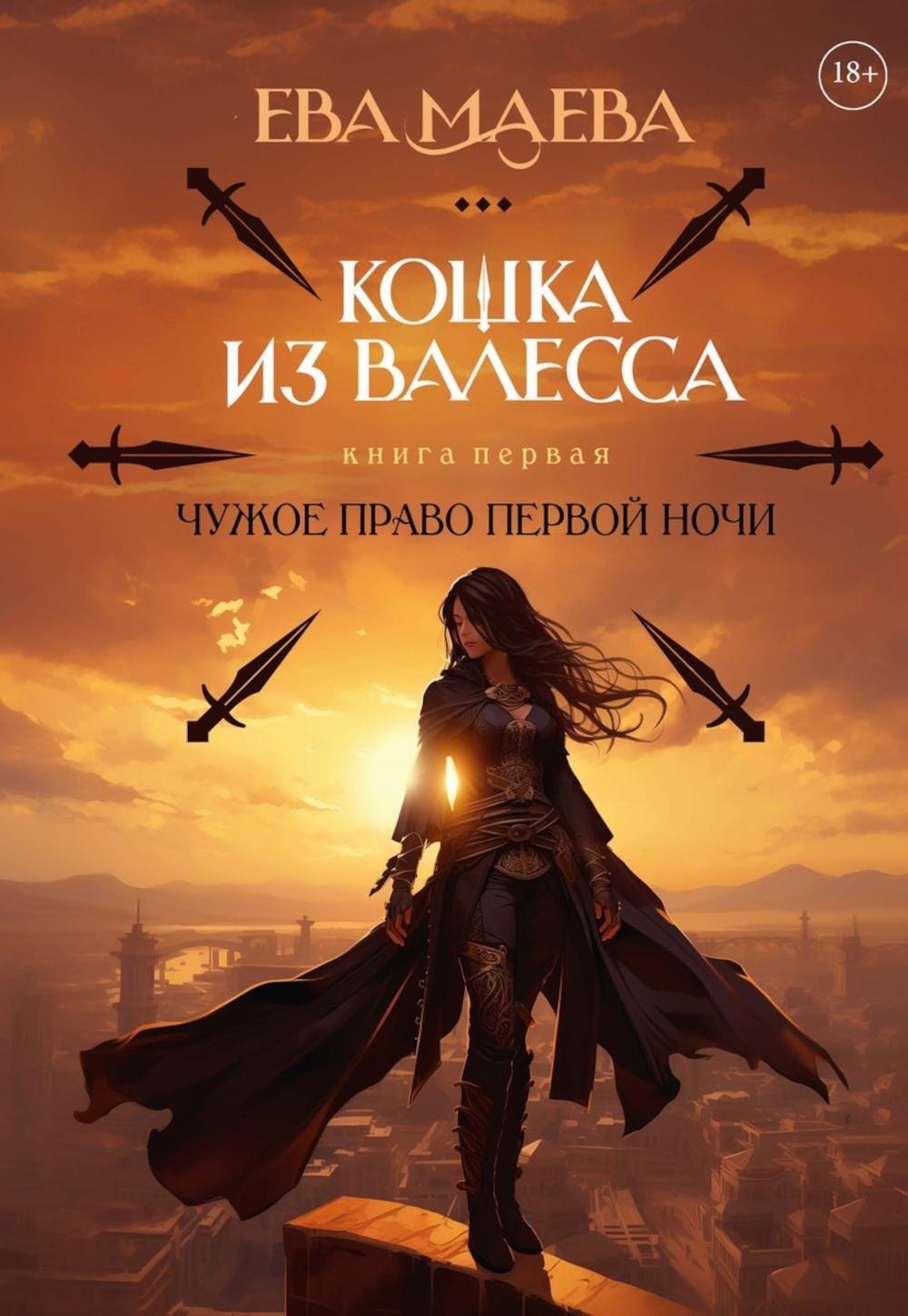

Кошка из Валесса. Чужое право первой ночи