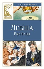 Левша