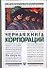 Черная книга корпораций - 0