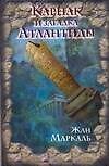 Карнак и загадка Атлантиды