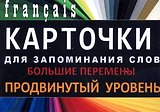 БОЛЬШИЕ ПЕРЕМЕНЫ. Франц. язык.Карточки для запоминания слов. Игра: бел.картонные карточки с цветн