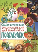 Самая интересная энциклопедия для маленьких почемучек