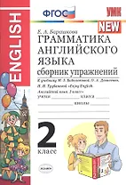 Грамматика английского языка 2 кл. Сборник упр. (к уч. Биболетовой и др.) (15изд) (мУМК) Барашкова (ФГОС)