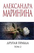Другая правда. Том 2 - 0