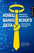 Конец банковского дела - 0