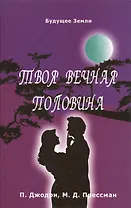 Твоя вечная половина. Обретение настоящего духовного партнера