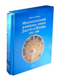 Монументальная живопись эпохи Джотто в Италии. 1280 - 1400 гг. Кожаный переплет, футляр, золотое тиснение