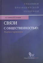 Связи с общественностью: теория и практика. Учебник