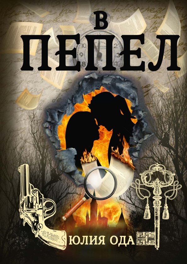

В пепел