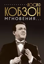 Иосиф Кобзон. Мгновения...