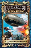 Сады пяти стремлений - 0