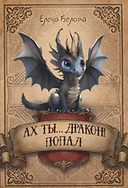 Ах ты… дракон! Попал