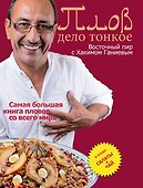 Плов - дело тонкое. Восточный пир с Хакимом Ганиевым - 0