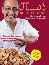 Плов - дело тонкое. Восточный пир с Хакимом Ганиевым