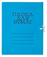 Папка на завязках А4 синяя, мел. картон 320г/м2