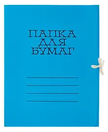 Папка на завязках А4, мелованный картон 320 г/м2, синяя, Лилия Холдинг