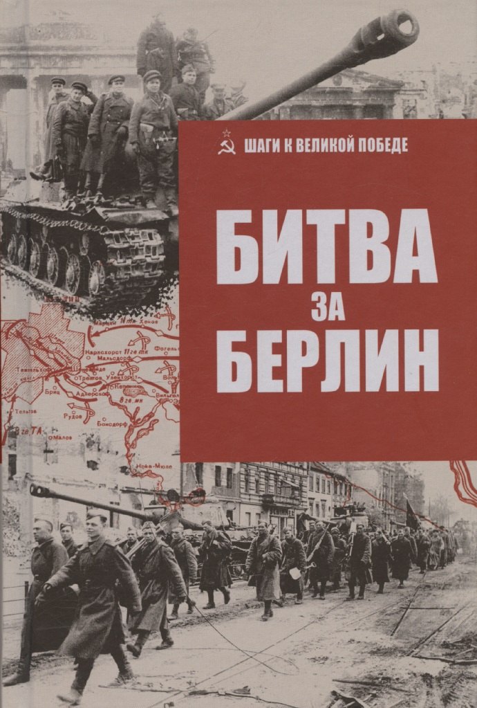 

Битва за Берлин