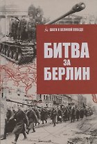 Битва за Берлин