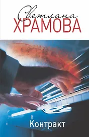 Контракт
