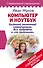 Компьютер и ноутбук! Большой понятный самоучитель. Все подробно и «по полочкам» . Самая современная версия - 0