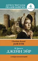 Джен Эйр = Jane Eyre