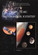 Фамильные тайны Солнечной системы. Марс пояс астероидов Юпитер