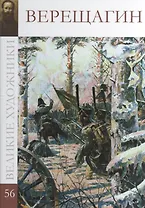 Великие художники. Том 56. Верещагин