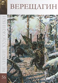 Великие художники. Том 56. Верещагин