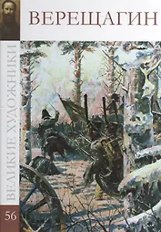 Великие художники. Том 56. Верещагин