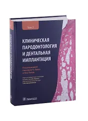 Клиническая пародонтология и дентальная имплантация . В 2-х томах. Том 2