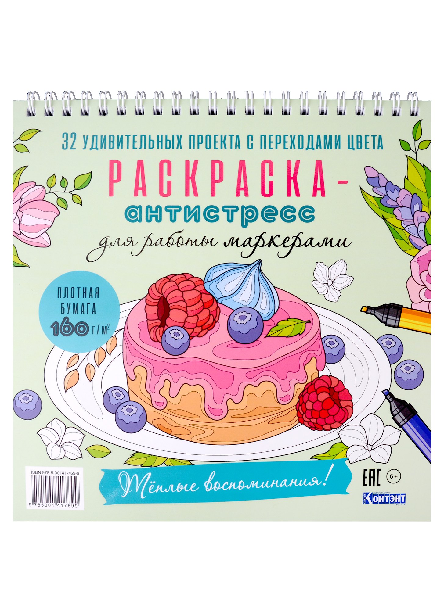 

Раскраска-антистресс для работы маркерами. Теплые воспоминания!