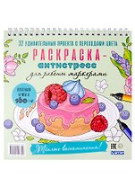 Раскраска-антистресс для работы маркерами. Теплые воспоминания!
