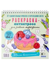 Раскраска-антистресс для работы маркерами. Теплые воспоминания!