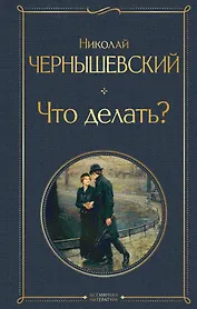 Что делать?