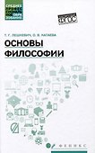 Основы философии: учебное пособие - 0