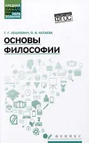 Основы философии: учебное пособие